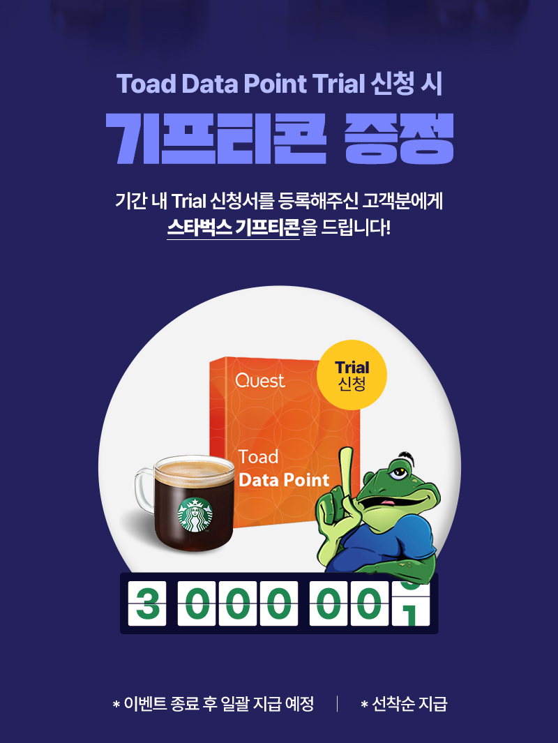 Toad Data Point 트라이얼 신청 시 스타벅스 기프티콘 지급