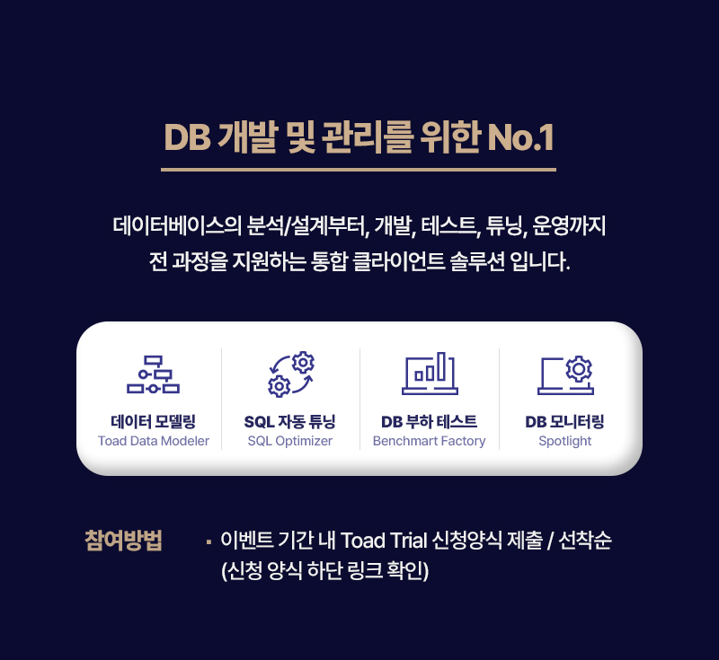 DB 개발 및 관리를 위한 N0.1