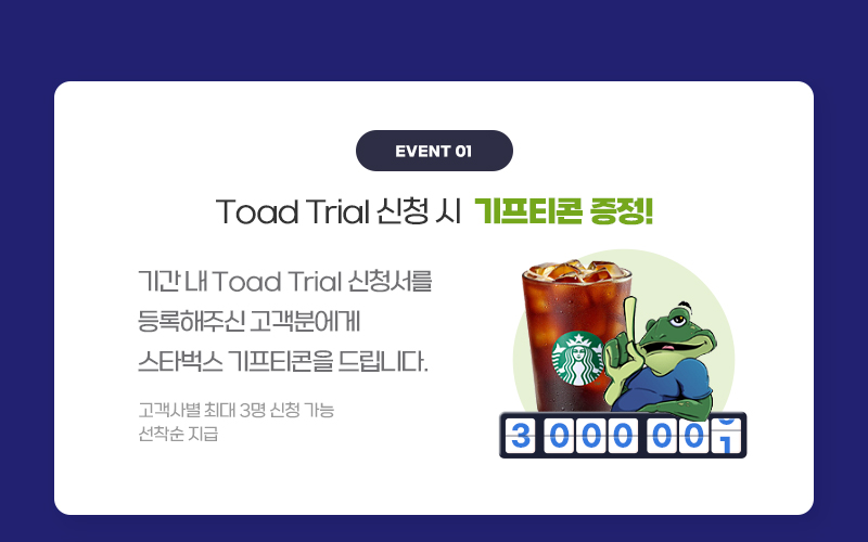 Toad Trial 신청 시 스타벅스 키프티콘 증정 / 최대 3명 신청가능