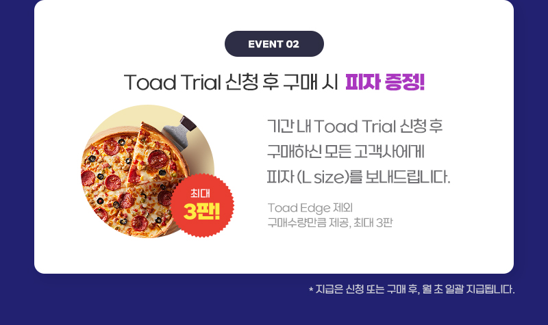 Toad Trial 신청 후 구매 시 피자 증정 / Toad Edge 제외, 최대 3판