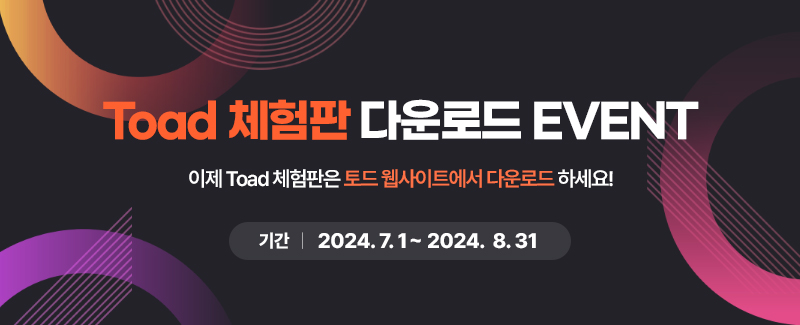 Toad 체험판 다운로드 이벤트 | 기간 : 2024년 7월 1일부터 8월 31일까지