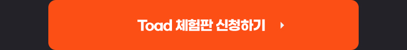Toad 체험판 신청하기