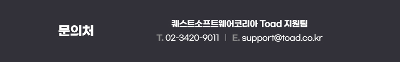 문의처 : 퀘스트소프트웨어코리아 Toad 지원팀 | T.02-3420-9011 | E.support@toad.co.kr