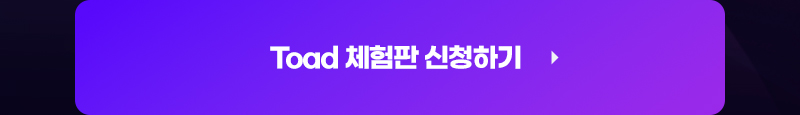 Toad 체험판 신청하기
