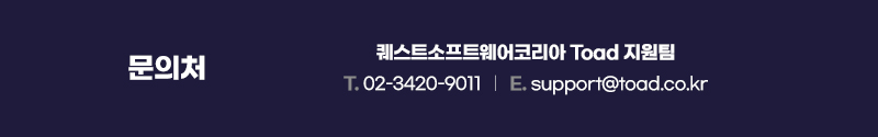 문의처 : 퀘스트소프트웨어코리아 Toad 지원팀 | T.02-3420-9011 | E.support@toad.co.kr